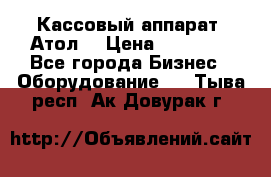 Кассовый аппарат “Атол“ › Цена ­ 15 000 - Все города Бизнес » Оборудование   . Тыва респ.,Ак-Довурак г.
